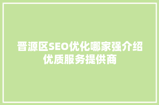 晋源区SEO优化哪家强介绍优质服务提供商