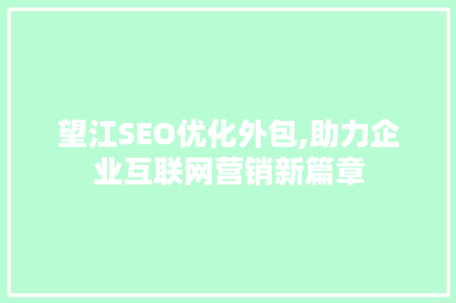 望江SEO优化外包,助力企业互联网营销新篇章
