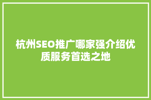 杭州SEO推广哪家强介绍优质服务首选之地