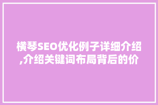 横琴SEO优化例子详细介绍,介绍关键词布局背后的价格奥秘