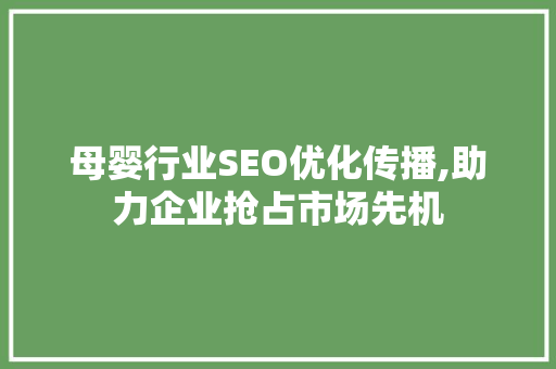 母婴行业SEO优化传播,助力企业抢占市场先机