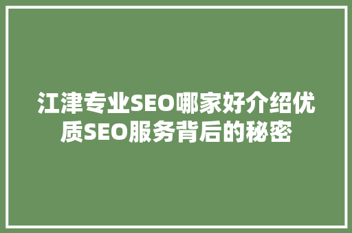 江津专业SEO哪家好介绍优质SEO服务背后的秘密