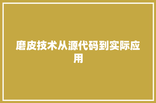 磨皮技术从源代码到实际应用