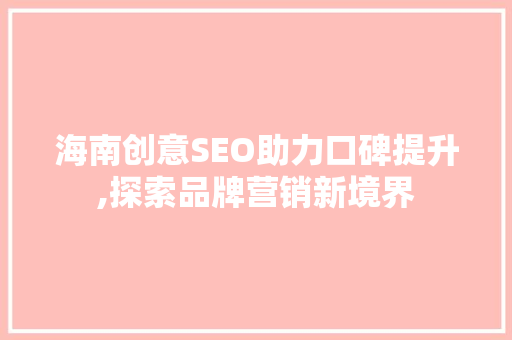 海南创意SEO助力口碑提升,探索品牌营销新境界
