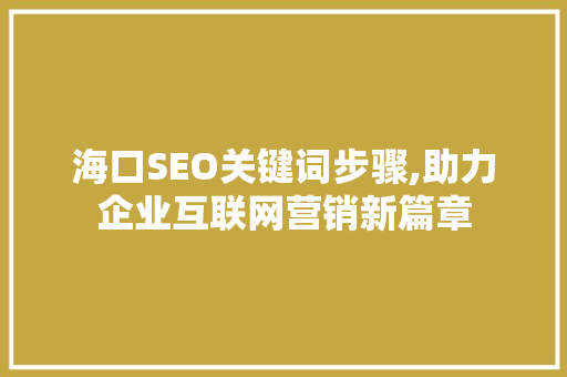 海口SEO关键词步骤,助力企业互联网营销新篇章