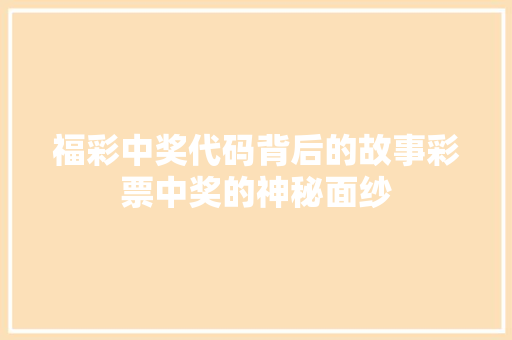福彩中奖代码背后的故事彩票中奖的神秘面纱