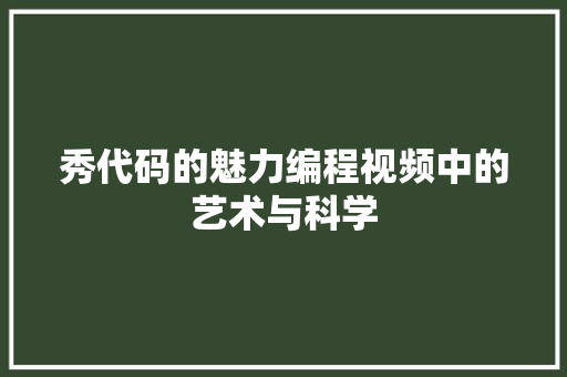 秀代码的魅力编程视频中的艺术与科学