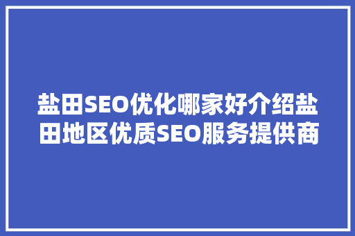 盐田SEO优化哪家好介绍盐田地区优质SEO服务提供商