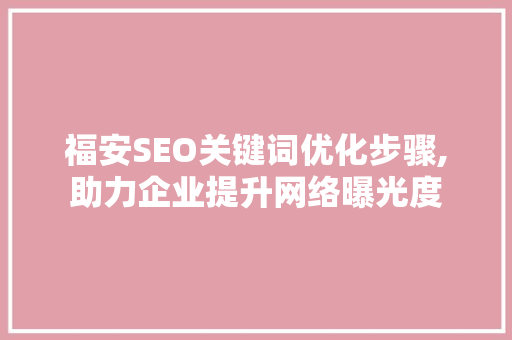 福安SEO关键词优化步骤,助力企业提升网络曝光度