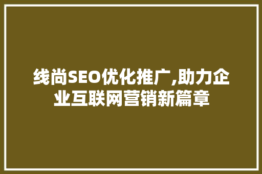 线尚SEO优化推广,助力企业互联网营销新篇章
