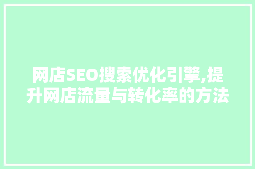 网店SEO搜索优化引擎,提升网店流量与转化率的方法  第1张