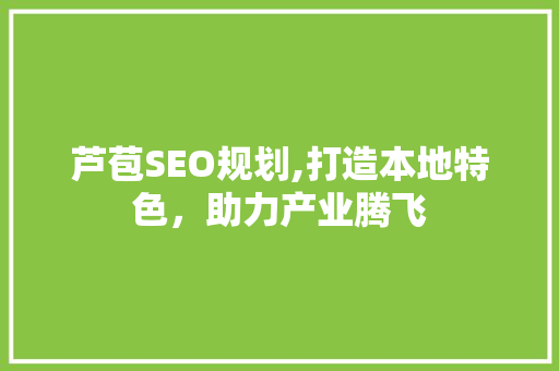 芦苞SEO规划,打造本地特色，助力产业腾飞