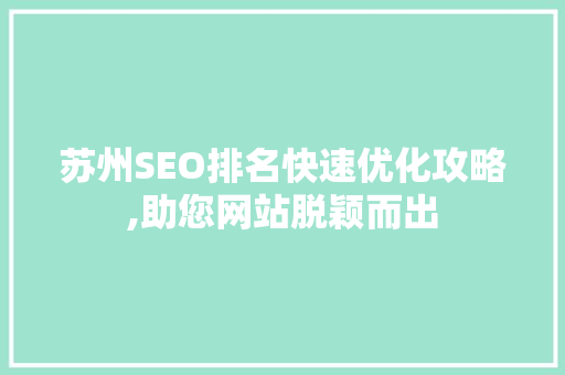 苏州SEO排名快速优化攻略,助您网站脱颖而出