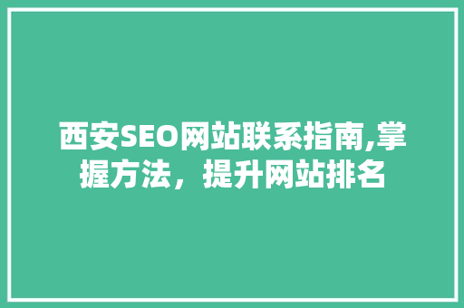 西安SEO网站联系指南,掌握方法，提升网站排名  第1张