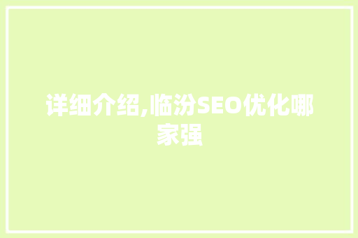 详细介绍,临汾SEO优化哪家强