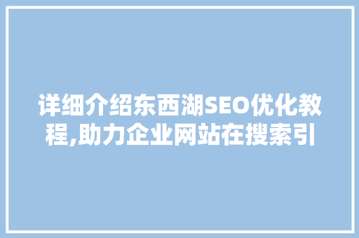 详细介绍东西湖SEO优化教程,助力企业网站在搜索引擎中脱颖而出  第1张