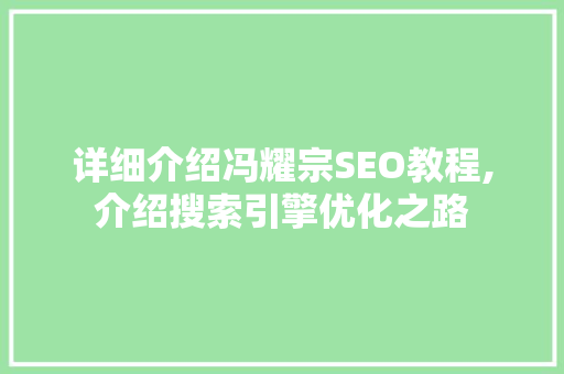 详细介绍冯耀宗SEO教程,介绍搜索引擎优化之路