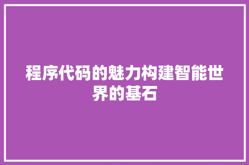 程序代码的魅力构建智能世界的基石