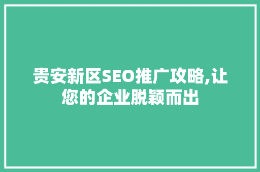 贵安新区SEO推广攻略,让您的企业脱颖而出  第1张