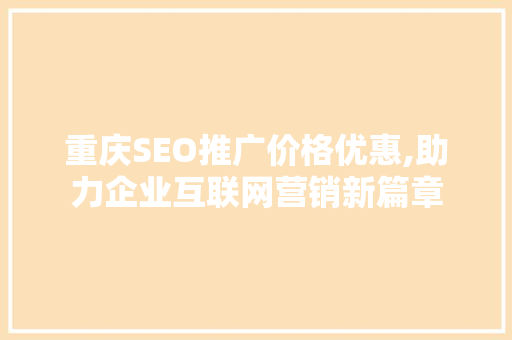 重庆SEO推广价格优惠,助力企业互联网营销新篇章  第1张