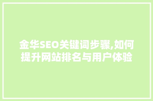 金华SEO关键词步骤,如何提升网站排名与用户体验