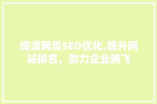 闽清网页SEO优化,提升网站排名，助力企业腾飞