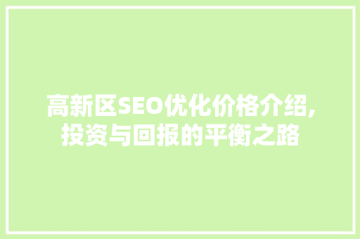 高新区SEO优化价格介绍,投资与回报的平衡之路