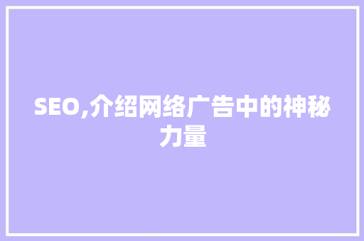 SEO,介绍网络广告中的神秘力量