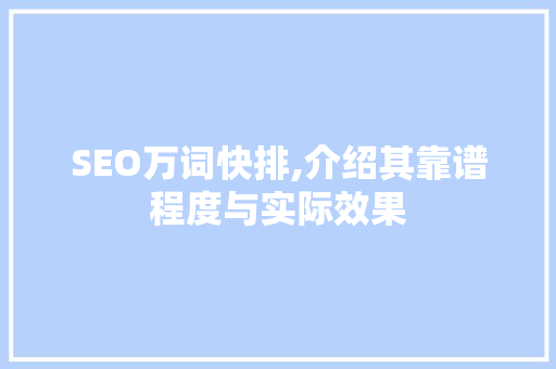 SEO万词快排,介绍其靠谱程度与实际效果