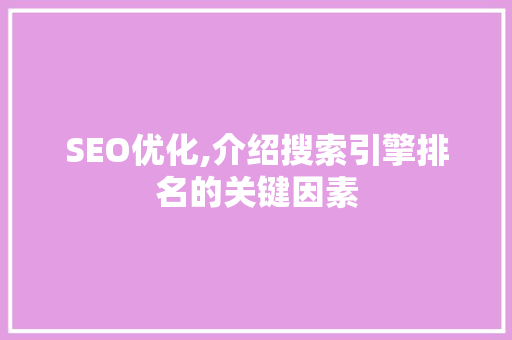 SEO优化,介绍搜索引擎排名的关键因素