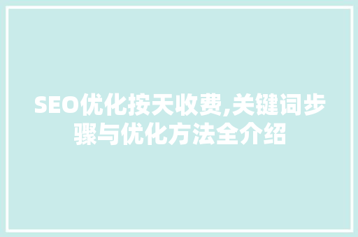 SEO优化按天收费,关键词步骤与优化方法全介绍