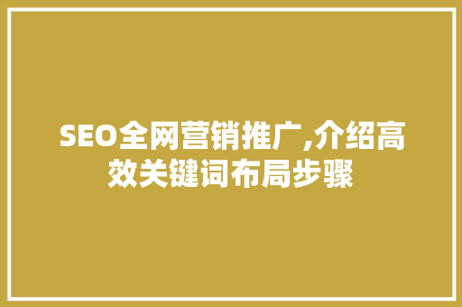 SEO全网营销推广,介绍高效关键词布局步骤