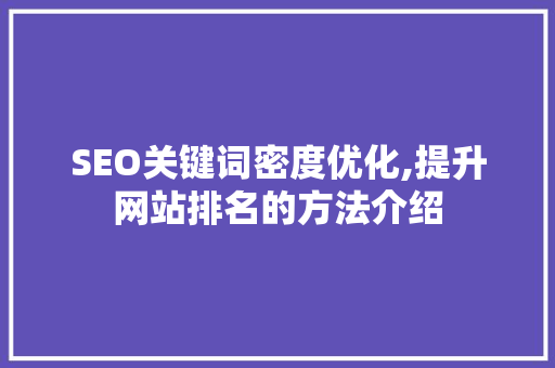 SEO关键词密度优化,提升网站排名的方法介绍