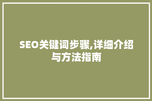 SEO关键词步骤,详细介绍与方法指南