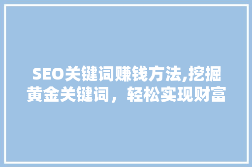 SEO关键词赚钱方法,挖掘黄金关键词，轻松实现财富增长