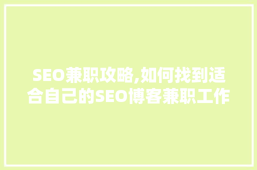 SEO兼职攻略,如何找到适合自己的SEO博客兼职工作  第1张