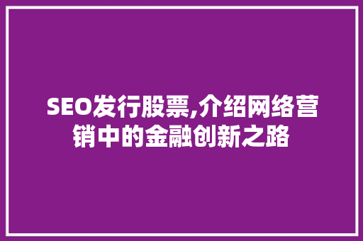 SEO发行股票,介绍网络营销中的金融创新之路