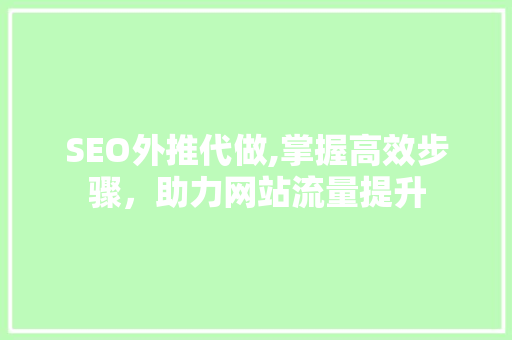 SEO外推代做,掌握高效步骤，助力网站流量提升