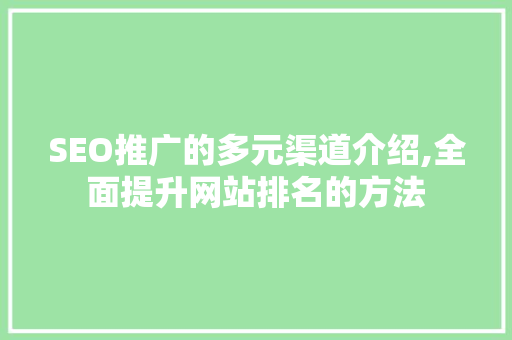 SEO推广的多元渠道介绍,全面提升网站排名的方法  第1张