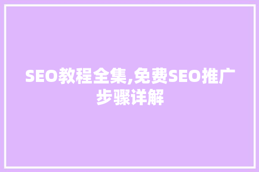 SEO教程全集,免费SEO推广步骤详解  第1张