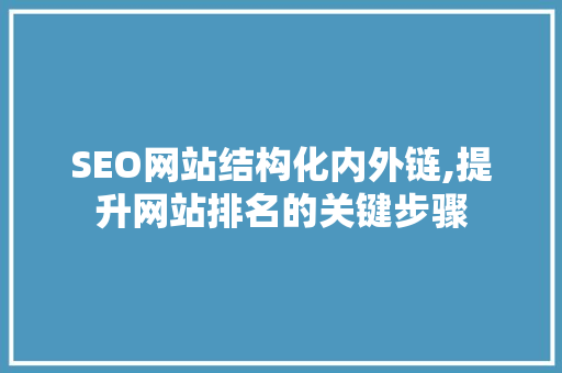 SEO网站结构化内外链,提升网站排名的关键步骤