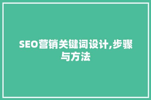 SEO营销关键词设计,步骤与方法