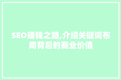 SEO赚钱之路,介绍关键词布局背后的商业价值