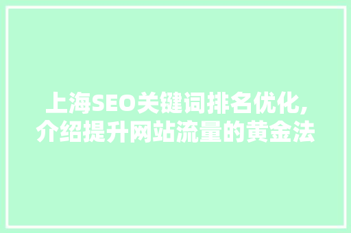 上海SEO关键词排名优化,介绍提升网站流量的黄金法则  第1张