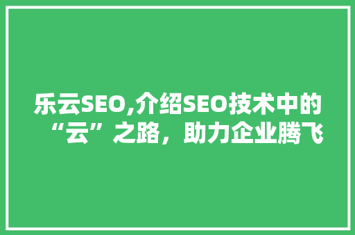 乐云SEO,介绍SEO技术中的“云”之路，助力企业腾飞