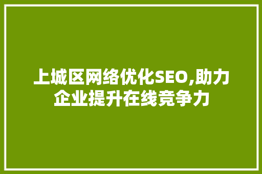 上城区网络优化SEO,助力企业提升在线竞争力  第1张