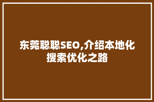 东莞聪聪SEO,介绍本地化搜索优化之路