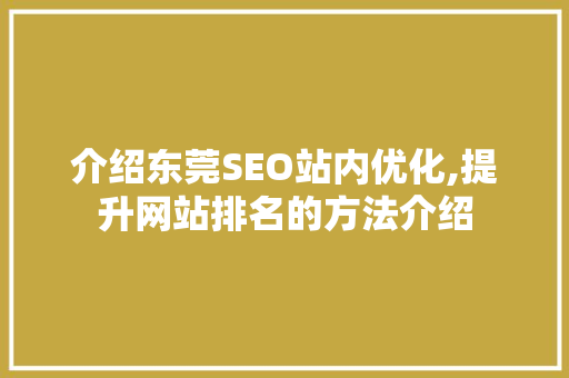 介绍东莞SEO站内优化,提升网站排名的方法介绍