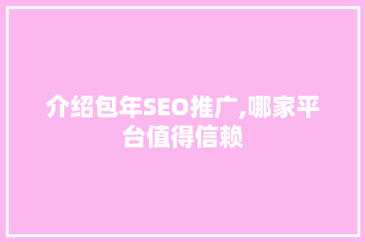 介绍包年SEO推广,哪家平台值得信赖