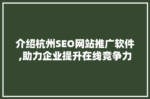 介绍杭州SEO网站推广软件,助力企业提升在线竞争力